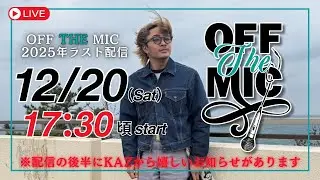 【OFF THE MIC配信】