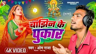 बाझिन के पुकार | #Om Raja | Bajhin Ke Pukar | पारंपरिक छठ गीत | Chhath Song 2025