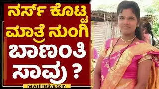 Kalaburagi : ನರ್ಸ್ ಕೊಟ್ಟ ಮಾತ್ರೆ ನುಂಗಿ ಬಾಣಂತಿ ಸಾವು ? | NewsFirst Kannada
