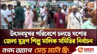 উৎসবমুখর পরিবেশে চলছে যশোর জেলা মুদ্রণ শিল্প মালিক সমিতির&nbsp;নির্বাচন | Jashore Election | Khulna 24