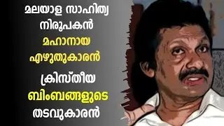 കെപി അപ്പൻ | kp appan biography | untold biography malayalam