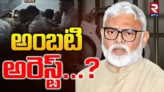 Ambati Rambabu Arrested in Guntur | Latest Breaking News