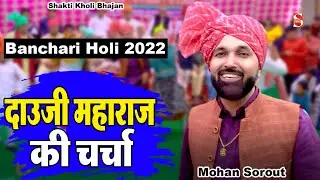Banchari Holi 2022॥ Discussion of Dauji Maharaj. Mohan Sorout & Kajal Panchal ॥ Shakti Kholi Bhajan 2022