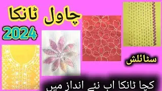 hand embroidery neck design || chawal tanka || plain dress neck design 2024