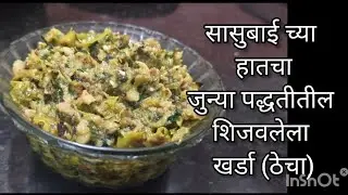 सासुबाईच्या हातचा जुन्या पद्धतीतील शिजवलेला खर्डा (ठेचा)/गावरान मिरचीचा ठेचा