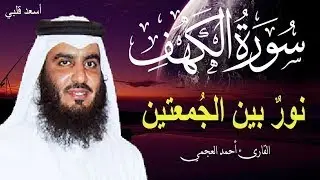 سورة الكهف أجمل تلاوة في يوم الجمعة المباركة || القارئ احمد العجمي | Surah Al kahf