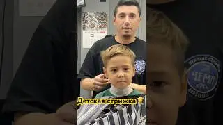Детская стрижка #dancehall #newmusic #music #dance #barber #маскаволос #haircut #barbershop