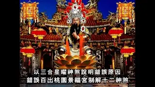 嚴重錯誤丙午年桃園大廟景福宮安斗，光明燈，太歲燈，制解補運十二神煞，讓人瞠目結舌，以三合星曜流年神煞說明錯誤原因精解影片。
