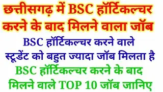 cg pat horticulture || cg pat counselling 2021 || cg pat 2021 || cg bsc horticultural top 10 jobs