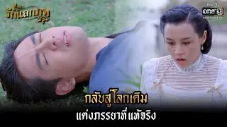 กลับสู่โลกเดิม แต่งภรรยาที่แท้จริง | HIGHLIGHT รักแลกภพ EP.13 | 14 มี.ค. 65 | one31