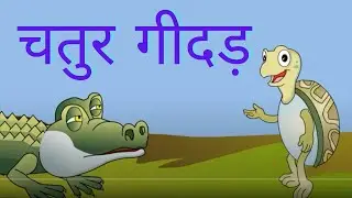 Chatur Geedar - Clever Jackal (Hindi Story)