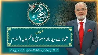 Noor-e-Sehar With Justice (R) Nazeer Ahmad Ghazi | 15 Jan 2026 | 24 News HD