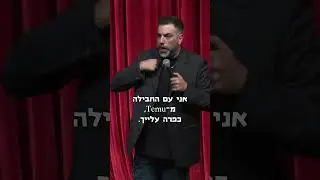 ראש הכת מפתיעה | דניאל כהן
