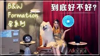 樂府音響【B&W Formation 系列藍牙音響：優質音效讓您沉浸式體驗】藍牙音響到底好不好？Formation系列app操作教學｜@allegroltdtw &middot;CC字幕&middot;
