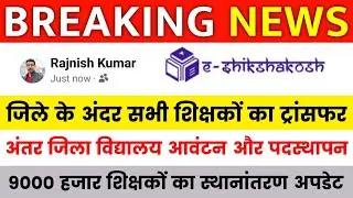 Bihar Teacher Transfer News || जिले के अंदर सभी शिक्षकों का ट्रांसफर ✅अंतर जिला और सेम जिला ट्रांसफर