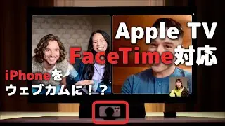 「Apple TV」が「FaceTime」に対応！tvOS17より