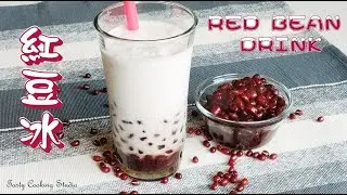 紅豆冰 ~自家製作 - How to make Red bean Coconut drink