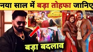 नया साल में बड़ा तोहफा जानिए -New Dancing Song | Pawan Singh | Aparna Malik | Samiyana Song