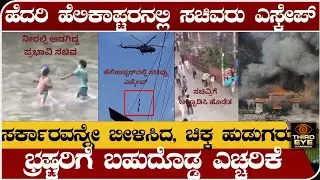 ಹೆದರಿ ಹೆಲಿಕಾಪ್ಟರ್‌ನಲ್ಲಿ ಸಚಿವ್ರು ಎಸ್ಕೇಪ್- ಸರ್ಕಾರವನ್ನೇ ಬೀಳಿಸಿದ ಚಿಕ್ಕ ಹುಡುಗ್ರು - Nepala protest news