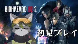 バイオRE2初見プレイ配信　＃2【BIOHAZARD RE2 Z Version】【Vtuber】
