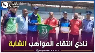 شاهد..نادي انتقاء المواهب الشابة بعين مران في الشلف ينظم دورة كروية وطنية وسط تنافس شديد وتنظيم محكم