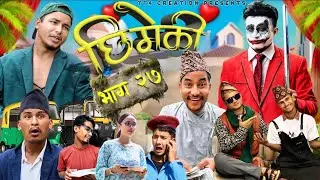 Chhimeki | Nepali Comedy Serial | Episode - 27 || TT4 creation @Teamtriple444