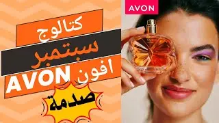 كتالوج افون سبتمبر ٢٠٢٤ | بروشور ايفون avon سبتمبر 2024