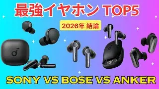【2026年最新】ワイヤレスイヤホン おすすめ TOP5！ノイズキャンセリング最強はどれ？Sony・Bose・Ankerを徹底比較【コスパ・音質】