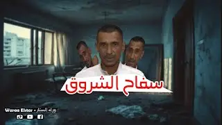 سفاح الشروق | قتل مراته وأولاده الأربعة بهدوء مرعب – قصة حقيقية