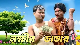 লক্ষীর ভান্ডার 😂 রাজবংশী কমেডি ভিডিও শেষ পর্যন্ত অবশ্যই দেখো মজা আছে @Rajbanshimansihasaa 