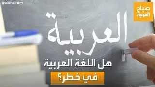 صباح العربية | هل اللغة العربية في خطر؟.. إجابة مفاجئة من الإعلامية بروين حبيب