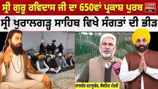 ਸ੍ਰੀ ਗੁਰੂ ਰਵਿਦਾਸ ਜੀ ਦਾ 650ਵਾਂ ਪ੍ਰਕਾਸ਼ ਪੁਰਬ,Sri Khuralgarh Sahib ਵਿਖੇ ਸੰਗਤਾਂ ਦੀ ਭੀੜ | Punjab Govt