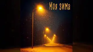 noNAMEVOICes – Моя зима | ПРЕМ’ЄРА 2026