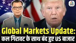 Global Markets Update: कल गिरावट के साथ बंद हुए US बाजार | Trump Address  Today | AI Stocks |US News