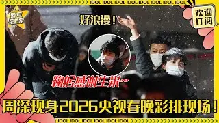 [MultiSub]周深彩排马年央视春晚！还和生米一起淋了北京初雪~好浪漫了吧！#周深 #二专 #音乐 #专辑 #charliezhou #zhoushen