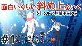Re: 面白いくらい斜め上をいくクトゥルフ神話TRPG １話 #クトゥルフ神話trpg #trpg