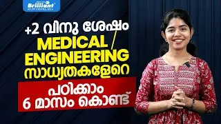 +2 വിനു ശേഷം MEDICAL/ENGINEERING സാധ്യതകളേറെ | പഠിക്കാം 6 മാസം കൊണ്ട് | BRILLIANT Crash Course 2026