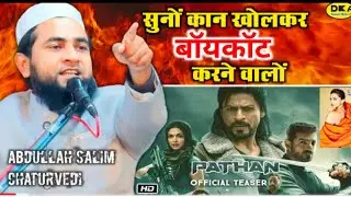 Pathan movie boycott bahut पर भड़के Abdullah salim