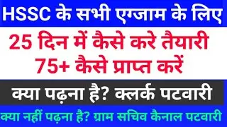 HSSC ALL EXAM SYLLABUS 2019/ HSSC ALL EXAM PREPARATION 2019 CLERK PATWARI GRAM SACHIV CANAL PATWARI