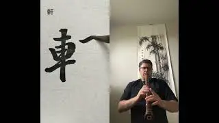 #calligraphy #書体 #きれいな字 #art #一筆書き #書く #drawing #shakuhachi #flute #書道