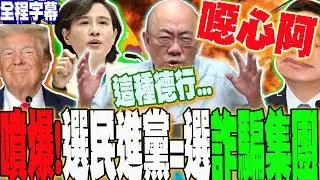 【全程字幕】誰讓國會失靈? 誰是獨裁政府?郭正亮揪鄭麗君昔日一句話打臉:噁心耶@郭正亮頻道  @哏傳媒