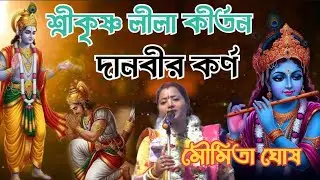 🙏🏻🥀🦚দানবীর কর্ণ 🙏🏻 মৌসুমী ঘোষ কীর্তন