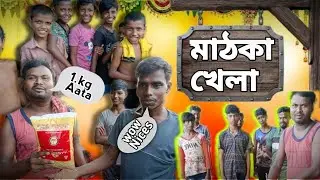 খেলা বাংলা খেলা বিডিও // নতুন বাংলা খেলা// মাঠকা খেলা বিডিও // #funny #bl_comedy_video #youtube