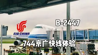 【中国国航】目前中国机龄最大的客机 B-2447 京广线体验