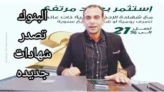 شهادات جديده بعائد كبير اعلي عائد في البنوك