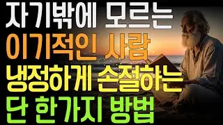 이기적인 사람은 이렇게 떠난다, 가장 조용하고 확실한 손절법 | 관계의기준 | 냉정한선택 | 인간관계정리 |