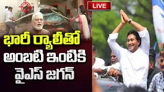 LIVE - YS Jagan visit Ambati Rambabu Family in Guntur | CM Chandrababu | YT18 News
