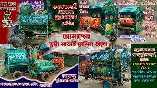 বাংলাদেশের সকল প্রকার আধুনিক ধান ভুট্টা মাড়াই মেশিন । Bd All Model Dhan Vutta Machine । ভুট্টা মেশিন