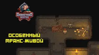 Graveyard Keeper #7 Прикованный транс-живой!