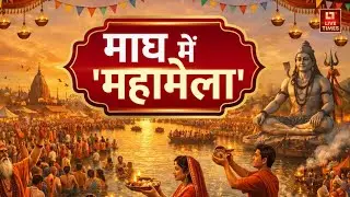Magh Mela Prayagraj: त्रिवेणी संगम पर माघ में महामेला, अचला सप्तमी पर श्रद्धालुओं की भीड़